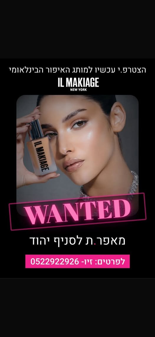 דרושים אותך! רשת IL MAKIAGE מגייסת מאפרות לסניף יהוד אם יש לך תשוקה לעולם האיפור ואת אוהבת לעבוד עם אנשים, למכור ולהעניק חוויית שירות מקצועית – נשמח להכיר אותך! זמינות למשרה מלאה עבודה במשמרות בוקר / ערב תעודת מאפרת – יתרון