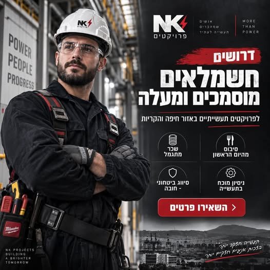 דרוש/ה חשמלאי/ת מוסמך/ת (ומעלה) לפרויקטים בתעשייה הביטחונית באזור חיפה והסביבה