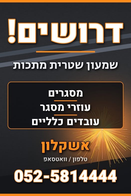 דרושים! שמעון שטרית מתכות מגייסת עובדים לצוות שלנו באשקלון אנחנו מחפשים: מסגרים ע דרושים! שמעון שטרית מתכות מגייסת עובדים לצוות שלנו באשקלון אנחנו מחפשים: מסגרים ע… עוד