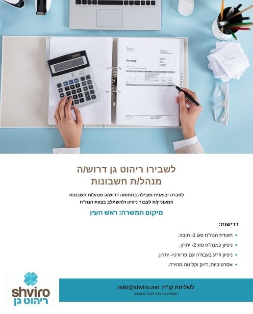 דרוש/ה מנהל/ת חשבונות מתחיל/ה לתפקיד התחלתי בפתח תקווה