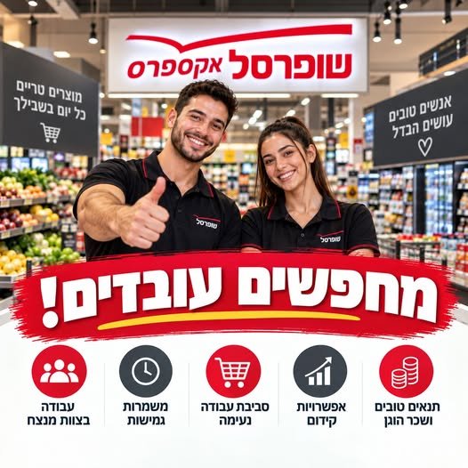 דרוש/ה עובד/ת סופר בפתח תקווה