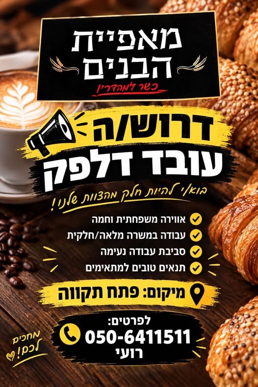 דרוש/ה עובד/ת דלפק למאפייה משפחתיתלמאפייה משפחתית וחמה דרוש/ה עובד/ת דלפק לעבודה באווירה נעימה ומשפחתית בפתח תקווה