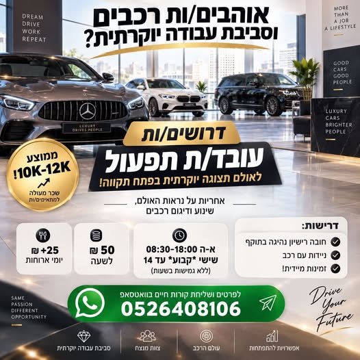 דרוש/ה נציג/ת תפעול לאולם תצוגה יוקרתי בפ״ת בפתח תקווה