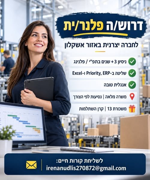 דרוש/ה פלנר/ית לחברה יצרנית באזור אשקלון מחפשים פלנר/ית מנוסה לתכנון ובקרת תוכניות ייצור, מעקב אחר חומרי גלם ועבודה שוטפת מול רכש, ייצור, מחסן ומרלו״ג