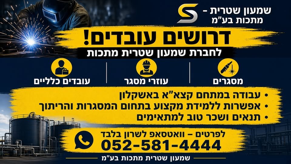 דרושים עובדים באשקלון