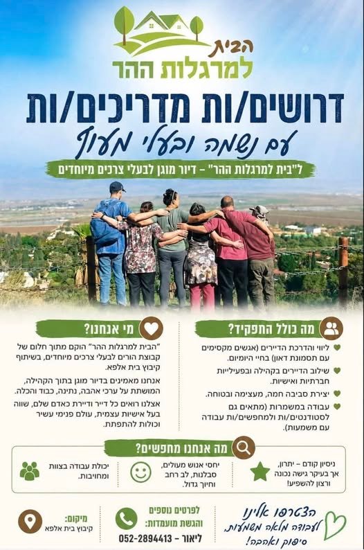 דרושים מדריכים לדיור מוגן בקיבוץ בית אלפא נא להתקשר לליאור