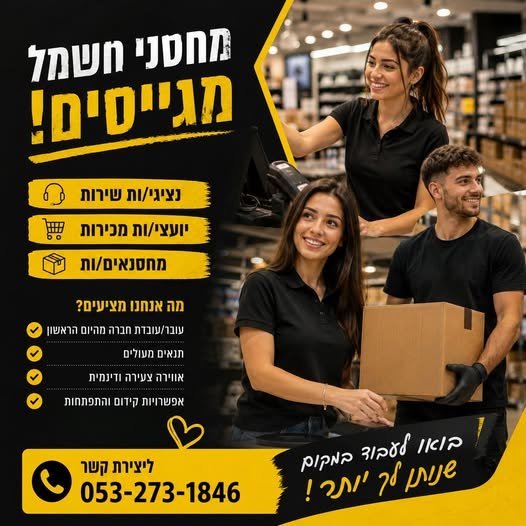 דרושים יועצי מכירות, אנשי שירות ומחסנאים אנחנו מחפשים אתם לסניפים שלנו באשדוד, קסטינה, אשקלון וקרית גת נשמע מתאים