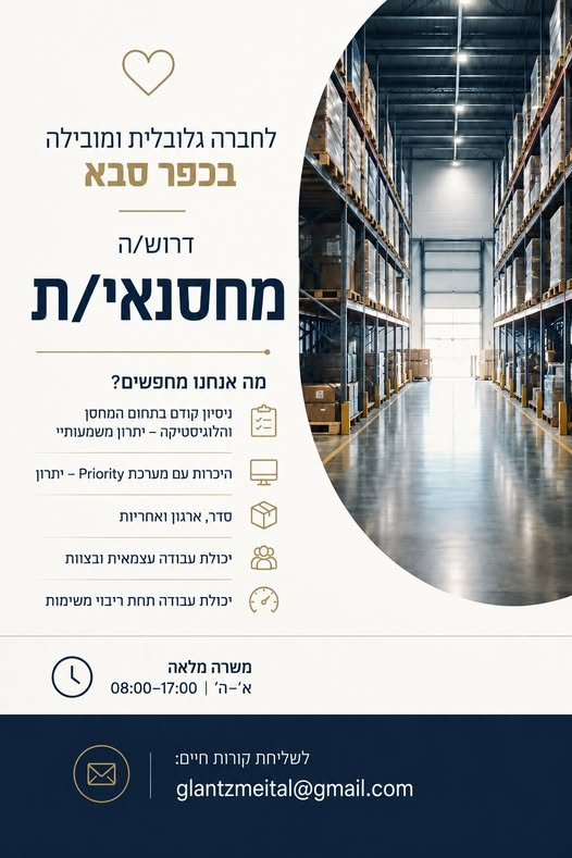 דרוש/ה את התפקיד הבא שלכם בתחום המחסן והלוגיסטיקה בכפר סבא