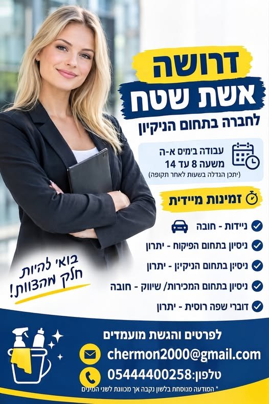 דרוש/ה אשת שטח לחברת ניקיון לחברה מובילה בתחום הניקיון דרושה אשת שטח ייצוגית, אחראית ואנרגטית לתפקיד הכולל פיקוח, קשר עם לקוחות וניהול הפעילות בשטח בנהריה