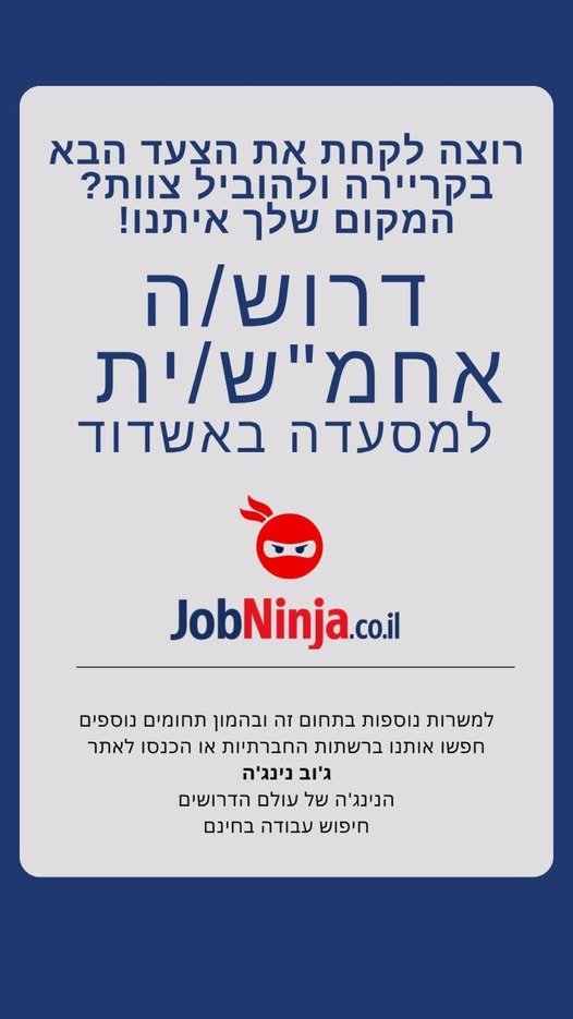 דרוש/ה אחמ