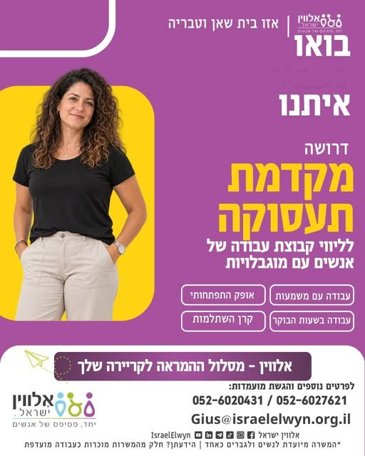 דרוש/ה תביעת רגל בעולמות משאבי אנוש/חינוך מיוחד/עבודה סוציאלית או כל תחום חברתי אחר בואו לעבוד בטבריה