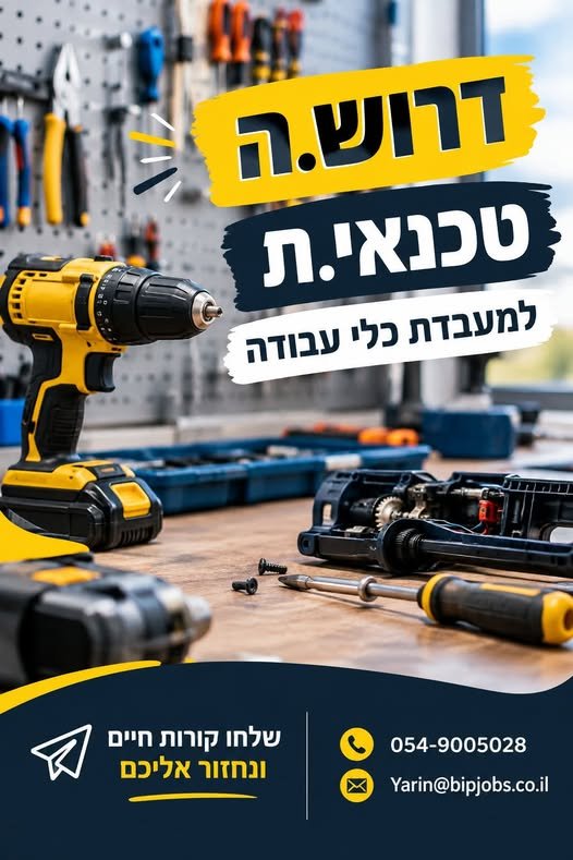 דרוש/ה טכנאי/ת למעבדת כלי עבודה לחברה מובילה דרוש/ה טכנאי/ת למעבדה לתפקיד טכני ומעניין ברחובות