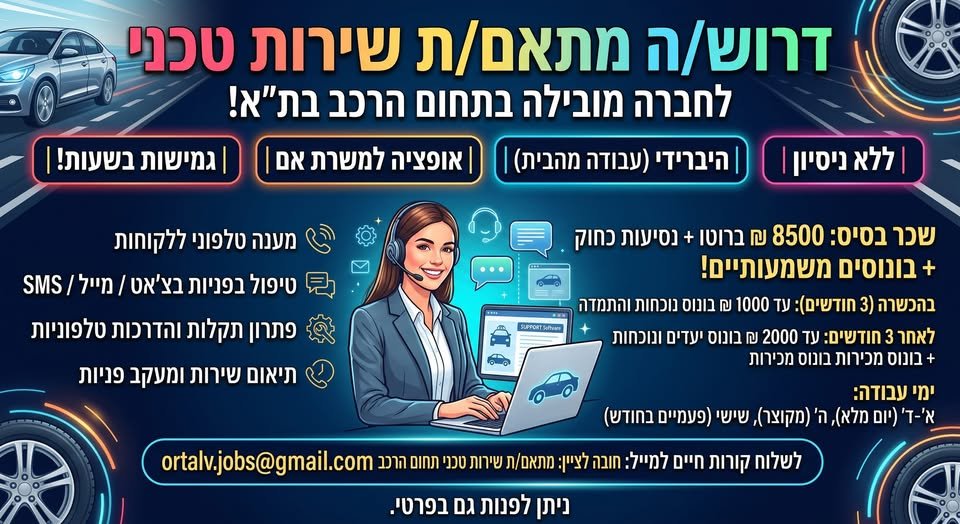 דרוש/ה דריסת רגל בחברה מובילה ויציבה בתחום הרכב בתל אביב