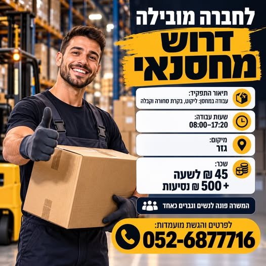דרוש/ה מחסנאי/ת לחברה מובילה דרוש/ה מחסנאי/ת… עוד בראשון לציון