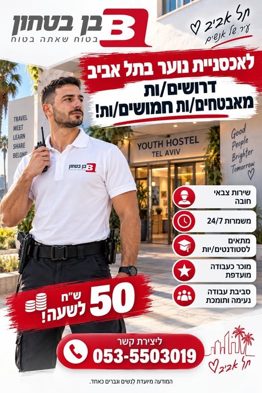דרושים מאבטחים/ות חמושים/ות – בתל אביב לאכסניית נוער בצפון תל אביב דרושים/ות מאבטחים/ות