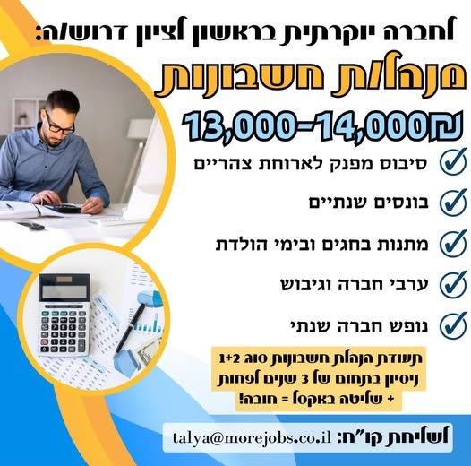 דרוש/ה: מנהל/ת חשבונות בראשון לציון