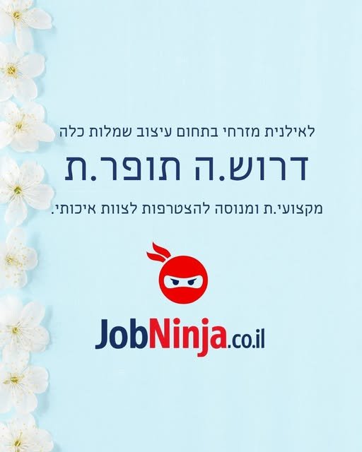 דרוש/ה.ה תופר.ת מקצועי.ת ומנוסה להצטרפות לצוות איכותי בראשון לציון
