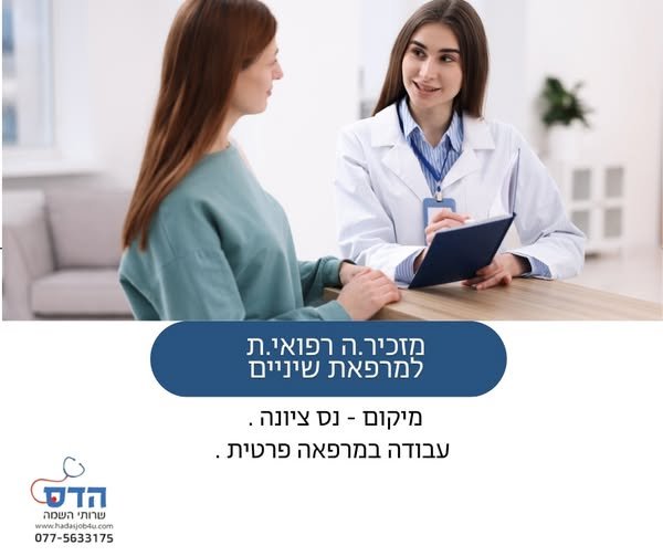 דרוש/ה.ה מזכיר.ה רפואי.ת לעבודה במרפאת שיניים פרטית בנס ציונה