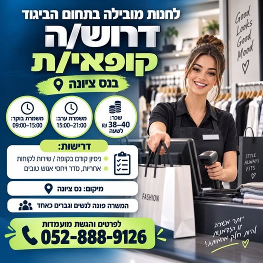 דרוש/ה קופאי/ת - לחנות אופנה מובילה בנס ציונה לחנות מובילה בתחום הביגוד דרוש/ה קופאי/ת להצטרפות לצוות משפחתי ונעים