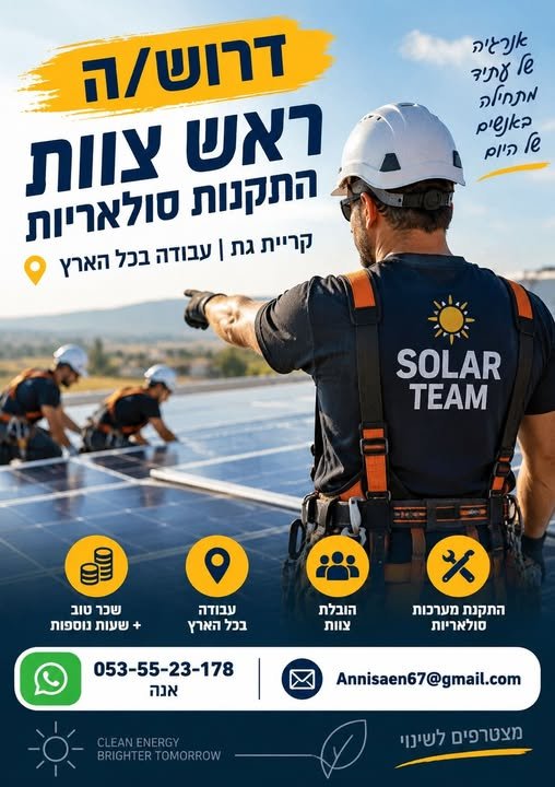 דרוש/ה ראש/ת צוות התקנות מנוסה – איש/אשת שטח שיודע/ת לעבוד בידיים, להוביל צוות ולתת דוגמה אישית בקריית גת