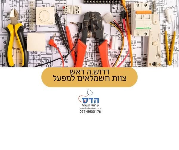 דרוש/ה.ה ראש צוות חשמלאים לתפקיד משמעותי, מאתגר ומקצועי, הכולל אחריות על מערכות החשמל והבקרה במפעל ועל ניהול מקצועי של צוות החשמלאים בשדרות