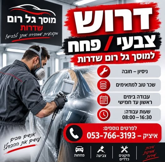דרוש/ה עובד למוסך פחחות וצבע בשדרות