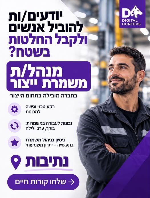 דרוש/ה מנהל/ת משמרת לניהול של כ - 35 עובדי/ות ייצור בנתיבות