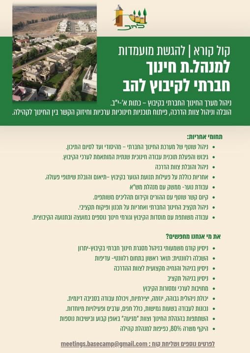 דרושים?. > ניסיו קודם משמעותי בניהול מסגרת Twn חברתי Inn - yoyp > השכלה NIN תואר ראשון בתחום רלוונטי - עדיפות > ניסיון בניהול והנחיה מקצועית לצוות ההדרכה יו בניהול תקציב > מחוינות לערכי ומטורות הקיבוץ. = יבול ניהוית ANN ATE יצירתיות, יכולת עבו בלהב
