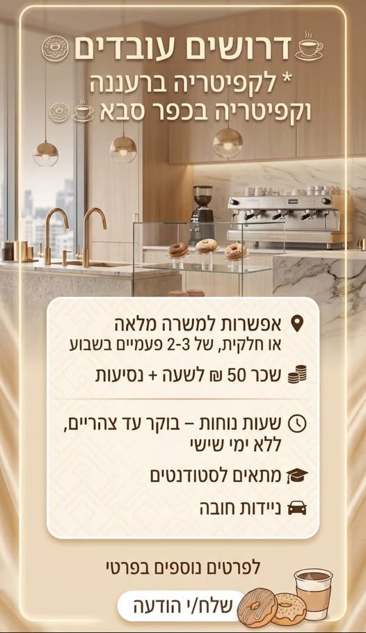 דרושים עובדים לקפיטריה ברעננה/כפר סבא