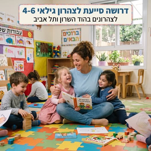 דרושות סייעות לצהרונים בהוד השרון וצפון תל אביב ליד האוניברסיטה