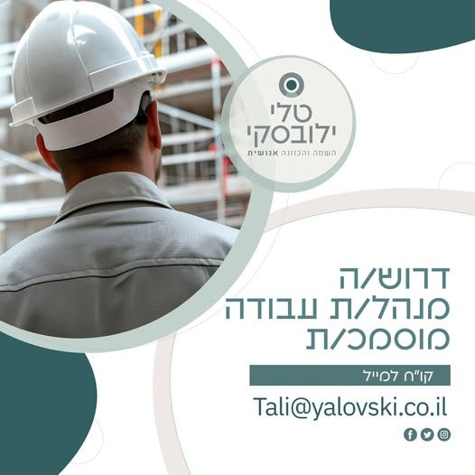 דרוש/ה מנהל/ת עבודה גמרים ופסגת זאב, ירושלים ורכב חברה לחברה יזמית־קבלנית מובילה דרוש/ה מנהל/ת עבודה מוסמך/ת להובלת שלב הגמרים בפרויקט מגורים ומשרדים רחב היקף בפסגת זאב