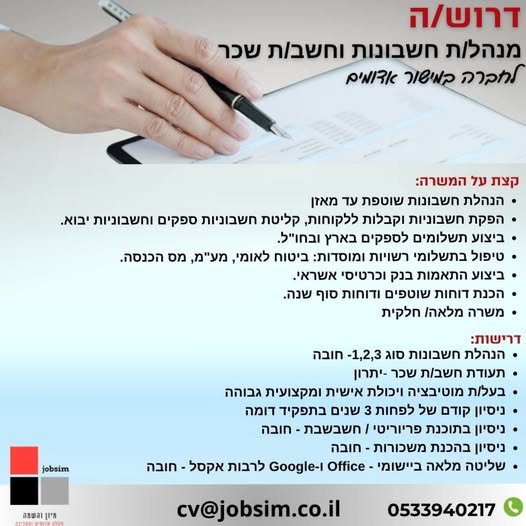 דרוש/ה מנהל/ת חשבונות וחשב/ת במישור אדומים