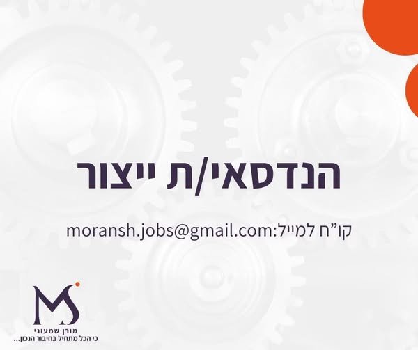 דרוש/ה הנדסאי/ת ייצור תפקיד טכני מגוון במפעל הכולל באשקלון