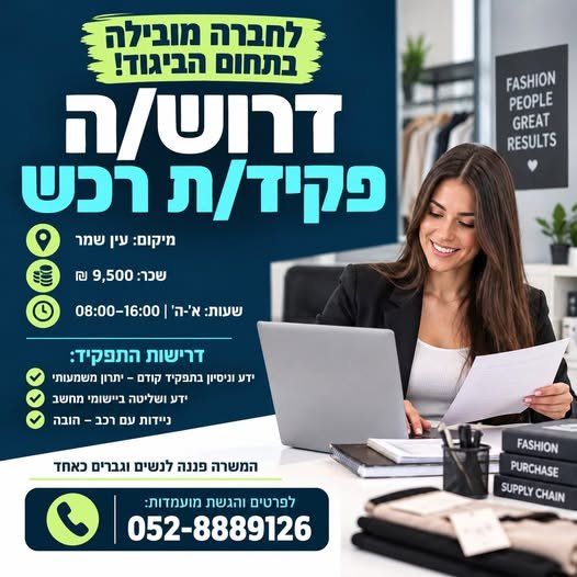 דרוש/ה פקיד/ת רכש - מרלו״ג עין שמר מחפשים תפקיד יציב, מסודר ובאווירה טובה בחדרה