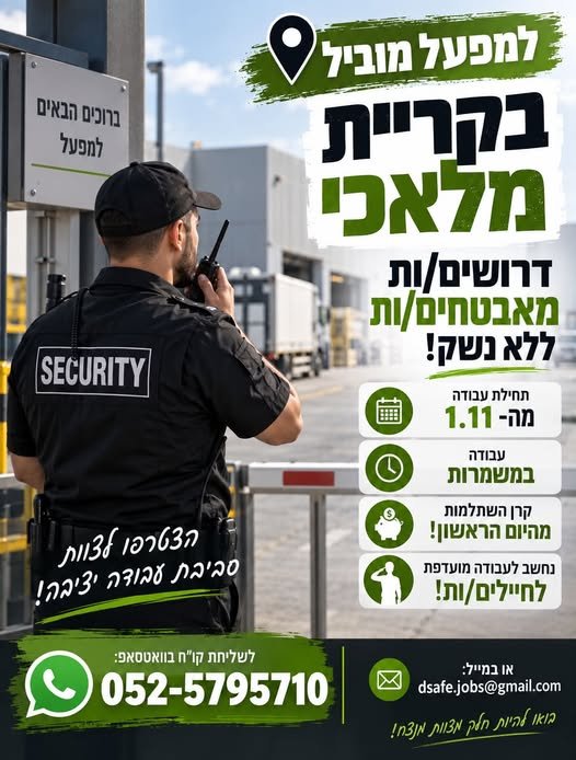 דרושים מאבטחים/ות ללא נשק למפעל מוביל בקריית מלאכי