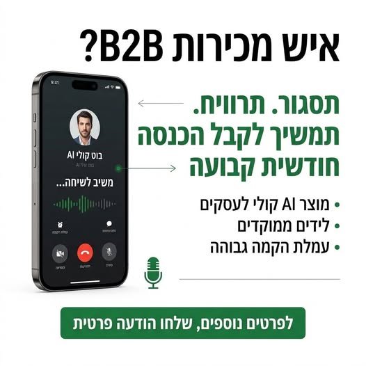 דרוש/ה סוכני מכירות חריפים (עבודה כפרילנס / כנגד חשבונית) למכירת בוט קולי חכם (AI) לעסקים קטנים ובינוניים בעבודה מהבית