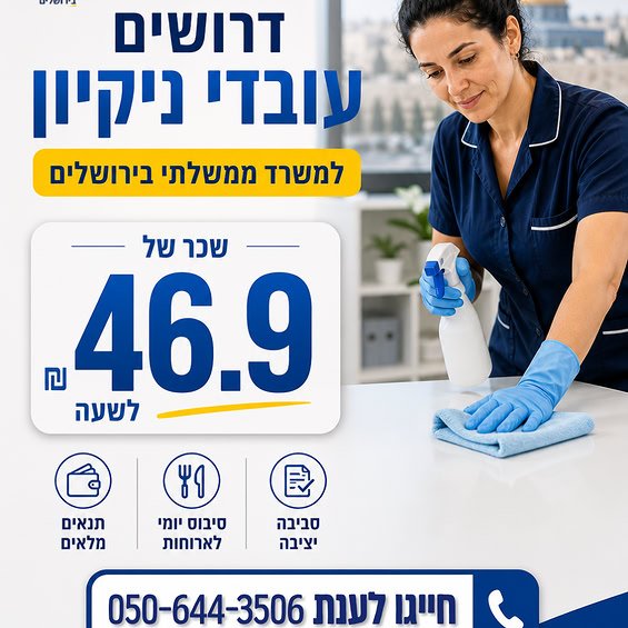 דרושים עובדי ניקיון ומפקחים/ות ניקיון למשרד ממשלתי בירושלים
