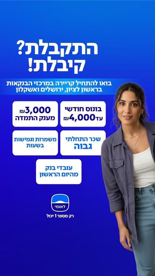 דרושים בנקאים טלפוניים למרכז הבנקאות:ראשון לציון וירושלים ואשקלון