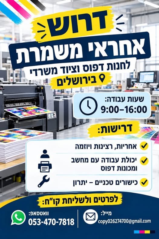 דרוש/ה אחראי משמרת לחנות דפוס וציוד משרדי בירושלים