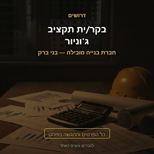 דרוש/ה בקר/ית תקציב ג'וניור להשתלבות במחלקת הבקרה התקציבית של החברה בבני ברק
