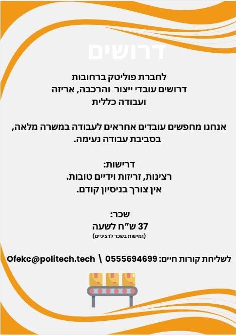 דרושים עובדי ייצור והרכבה, אריזה ועבודה כללית אנחנו מחפשים עובדים אחראים לעבודה במשרה מלאה, בסביבת עבודה נעימה ברחובות