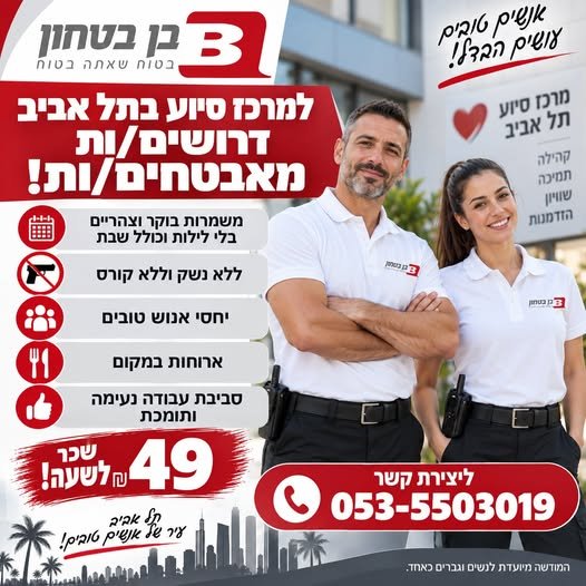 דרושים מאבטחים/ות בתל אביב