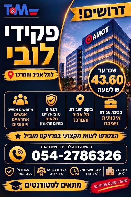 דרושים פקידי/ות לובי – תל אביב והשפלה מחפשים עבודה יציבה בסביבה נעימה