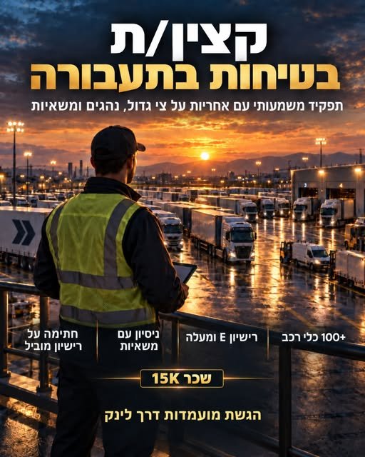 דרוש/ה קצין/ת בטיחות בתעבורה לתפקיד מרכזי אשדוד אחריות על צי רכב גדול, נהגים, משאיות, בטיחות, טיפולים, מוסכים ותהליכי פיקוח זה תפקיד למי שמכיר/ה את השטח באמת: משאיות, נהגים, רישיון מוביל, אחזקת צי גדול וניהול מערך רכב מורכב
