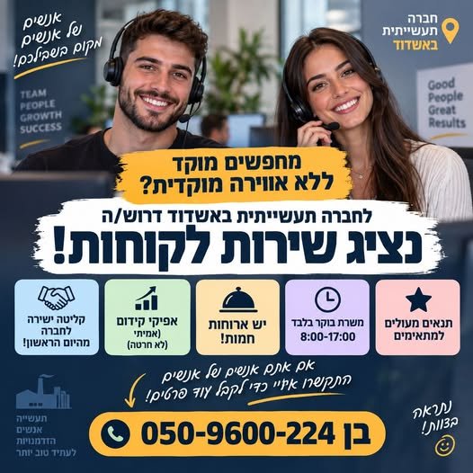 דרוש/ה מוקד — בלי להרגיש שאתם עובדים במוקד באשקלון