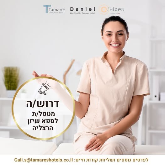 דרוש/ה מטפל/ת לספא שיזן במלון דניאל הרצליה תעודת הסמכה לעיסוי שוודי קלאסי - חובה