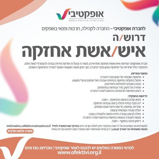 דרוש/ה איש/אשת אחזקה לחברת אופקטיבי באופקים