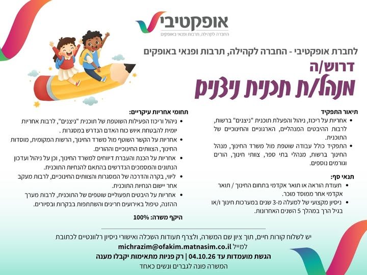דרוש/ה מנהל/ת תוכנית ניצנים לחברת אופקטיבי - החברה לקהילה, תרבות ופנאי באופקים דרוש/ה מנהל/ת לתוכנית ניצנים, בהיקף של 100% משרה