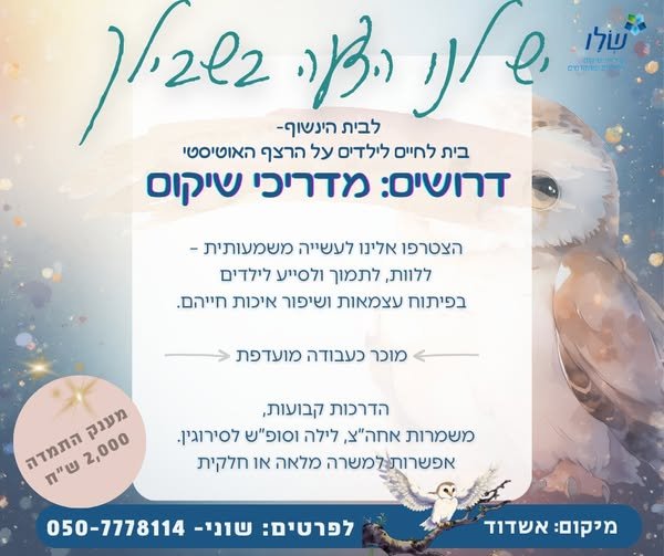 דרושים מדריכי/ות שיקום לבית ינשוף באשדוד מחפשים