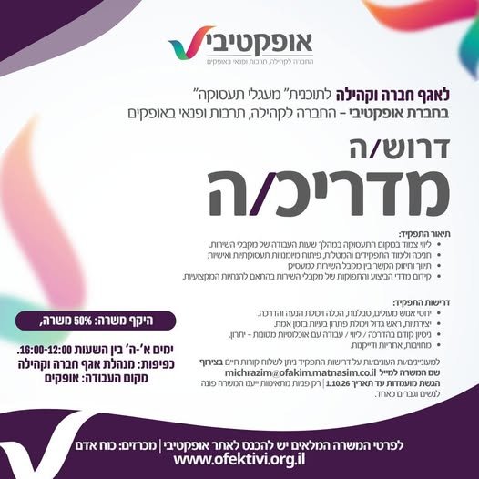 דרוש/ה מדריכ/ה לתכנית 